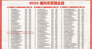 看草比视频权威发布丨2023绍兴市百强企业公布，长业建设集团位列第18位